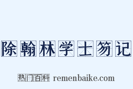 除翰林学士笏记是什么意思的图片